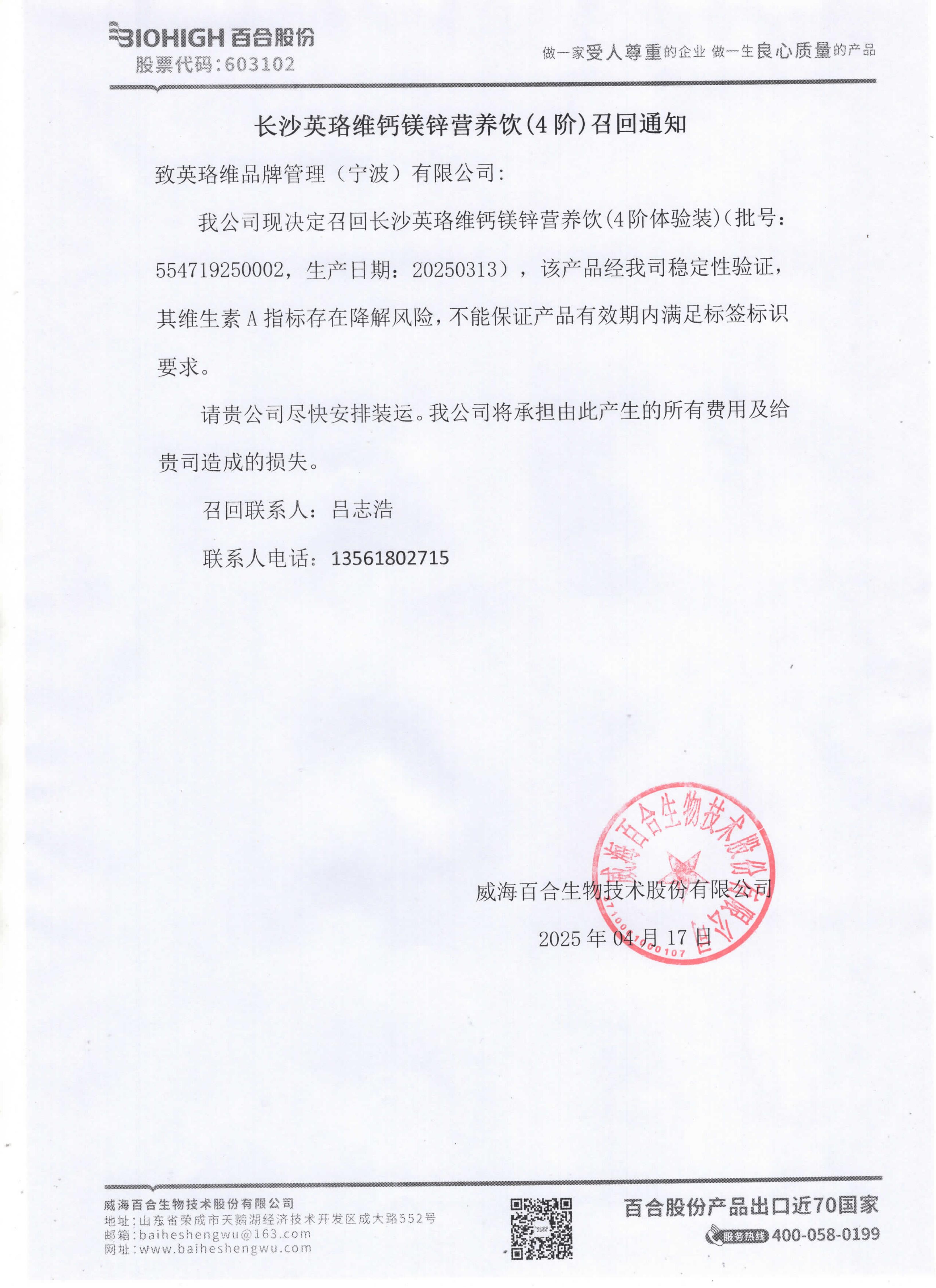 长沙英珞维钙镁锌营养饮(4阶体验装)召回文件(1)_01.jpg